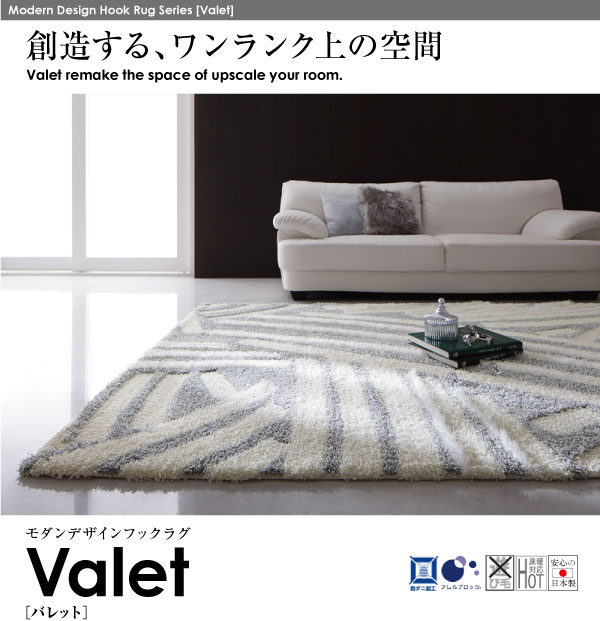 モダンデザインフックラグ 【Valet】バレット