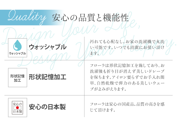 カーテン　安心の品質と機能性