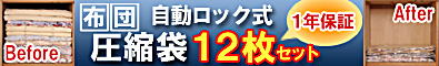 日本製自動ロック式布団圧縮袋計12枚セット