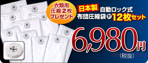 日本製自動ロック式布団圧縮袋計12枚セット