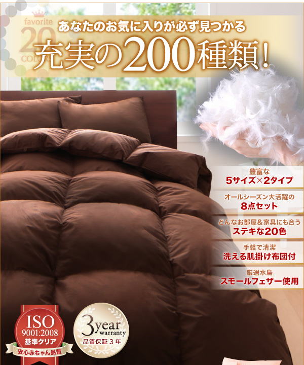 〈3年保証〉新20色羽根布団8点セット