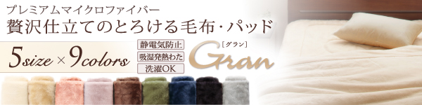 プレミアムマイクロファイバー贅沢仕立てのとろける毛布・パッド【gran】グラン　毛布単品