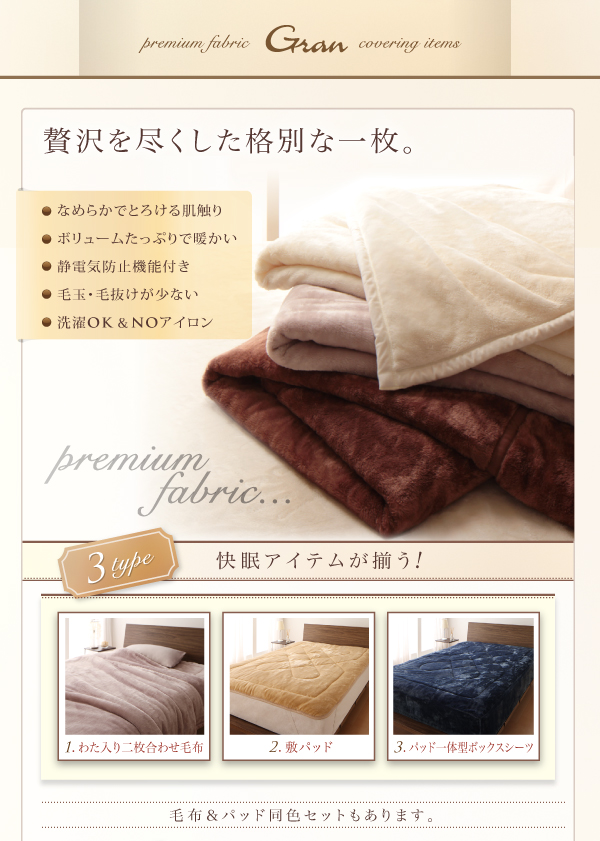 プレミアムマイクロファイバー贅沢仕立てのとろける毛布・パッド【gran】グラン　毛布単品