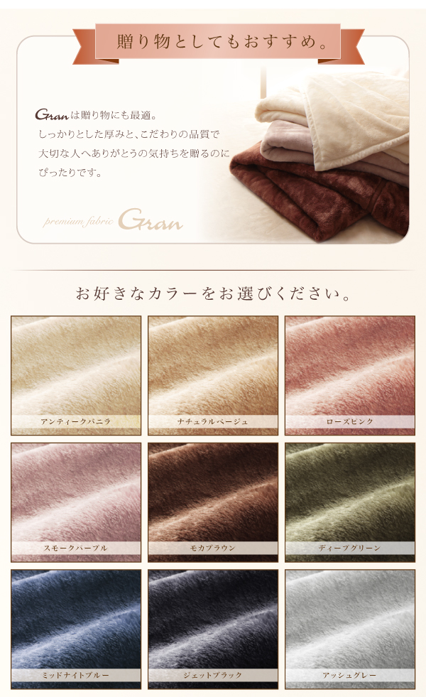 プレミアムマイクロファイバー贅沢仕立てのとろける毛布・パッド【gran】グラン　毛布単品