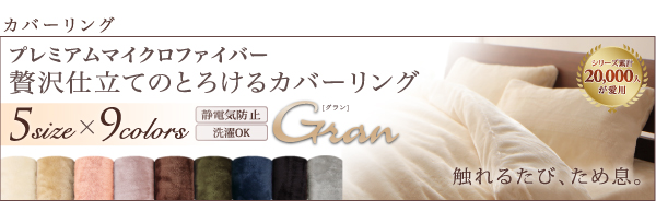 プレミアムマイクロファイバー贅沢仕立てのとろける毛布・パッド【gran】グラン　毛布単品