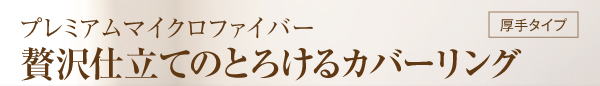 プレミアムマククロファィバー布団カバーシーツ