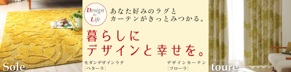 デザインカーテン【toure】トゥーレ     モダンデザインラグ【Sole】ソーレ