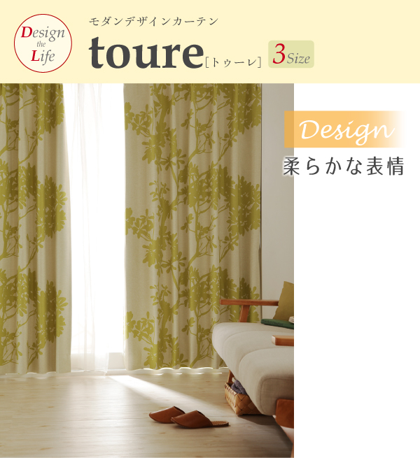 デザインカーテン【toure】トゥーレ