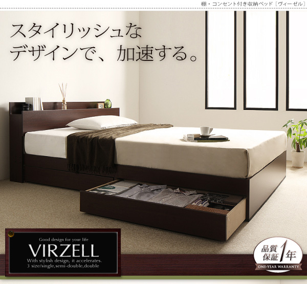 棚・コンセント付き収納ベッド【virzell】ヴィーゼル