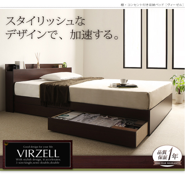 棚・コンセント付き収納ベッド【virzell】ヴィーゼル