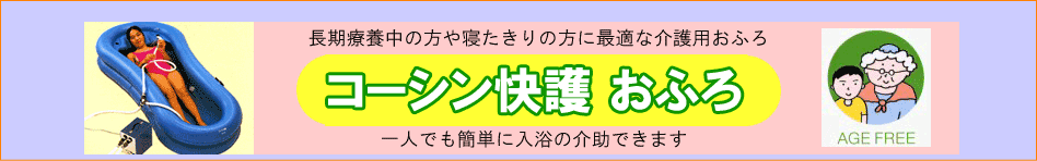 正規販売店】 ケンクル入浴用品 コーシン快護 おふろ 排湯ポンプ 弘進ゴム UL-938005