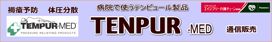 TEMPUR-MED プロフェッショナル仕様 テンピュール オーバレイマットレス お得な通販専門サイト