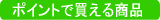 �|�C���g�Ŕ����鏤�i