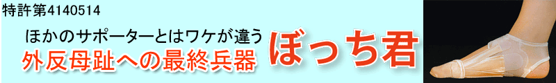 外反母趾で病院の治療 サポーターやテーピング 予防と 症状 矯正 痛みにぼっち君　通販