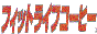  �t�B�b�g���C�t�R�[�q�[ 
