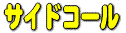 �T�C�h�R�[���@����t���L�b�g