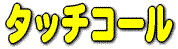 �^�b�`�R�[���@����t���L�b�g