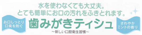 水をつかわなくても大丈夫歯みがきティシュ