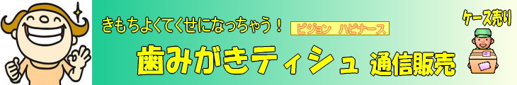 水のいらない歯みがきティシュ通信販売