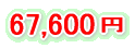 セットⅢ67600円 セットⅢ67600円