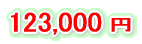 セットⅡ123,000円 セットⅡ123,000円