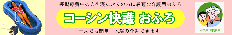 室内用簡易ゴム製風呂　お部屋で入浴