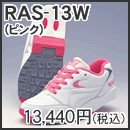 ���V�I�@RAS-13W�@�s���N