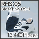 ���V�I�@RHS-05�@�z���C�g/�l�C�r�[
