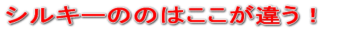 畳ベッド　シルキーののはここが違う