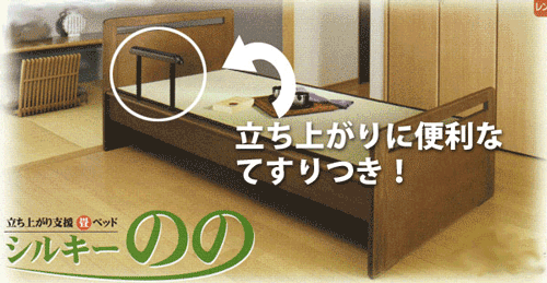 立ち上がりに便利な手すりをおまけ