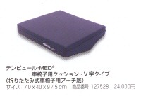 TEMPUR-MED テンピュール 車いす用クッション・ケアクッション お得な