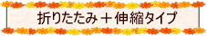 軽量折りたたみ伸縮アルミステッキ 介護杖