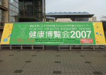健康博覧会