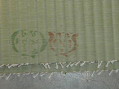 最高級畳表 画像