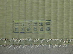 最高級畳表 画像