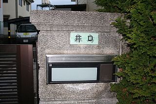 表札はインターネットで購入