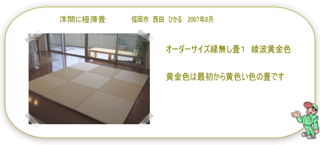 オーダーサイズ琉球畳の注文はここをクリック