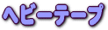 ベッド畳 ヘビーテープ