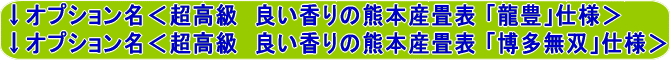 オーダーサイズ制作ベッド畳 熊本産畳表