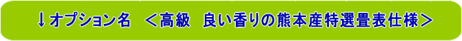 オーダーサイズ制作ベッド畳 熊本産畳表
