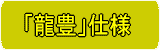 畳のブランド「龍豊」仕様