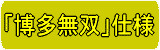 「博多無双」仕様