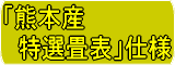熊本産特選畳表仕様