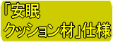 安眠クッション材 仕様