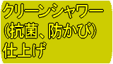 クリーンシャワー(抗菌、防かび)仕上げ