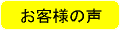 ベッド畳利用お客様の声