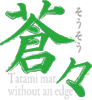 置畳