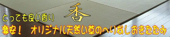 激安ヘリ無し畳