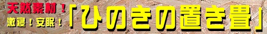 �V�R�f�ށ@���Q�@�����@�Ђ̂��̒u����