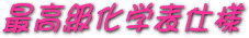 �ō����^�^�~